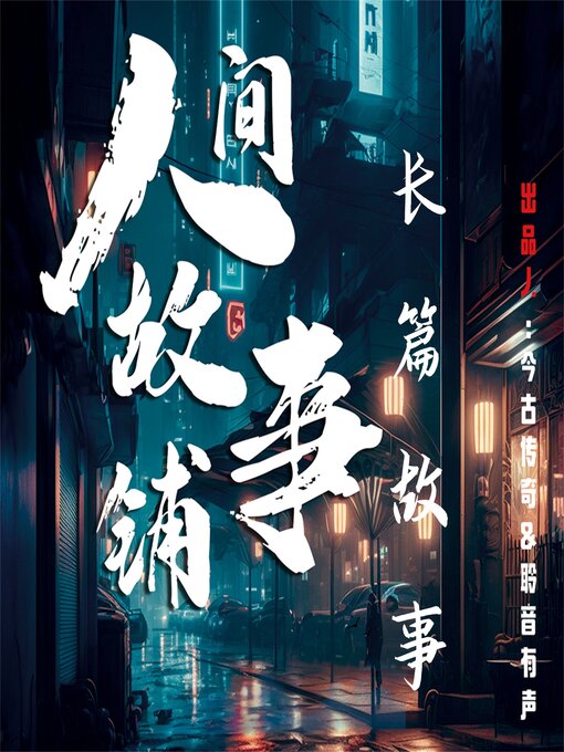 Title details for 人间故事铺长篇故事 by 人间故事铺 - Available